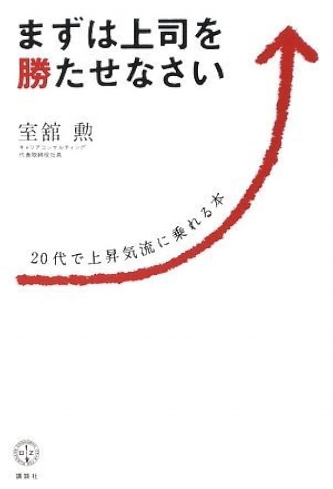 まずは上司を勝たせなさい 20代で上昇気流に乗れる本 (講談社BIZ